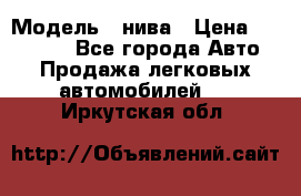  › Модель ­ нива › Цена ­ 100 000 - Все города Авто » Продажа легковых автомобилей   . Иркутская обл.